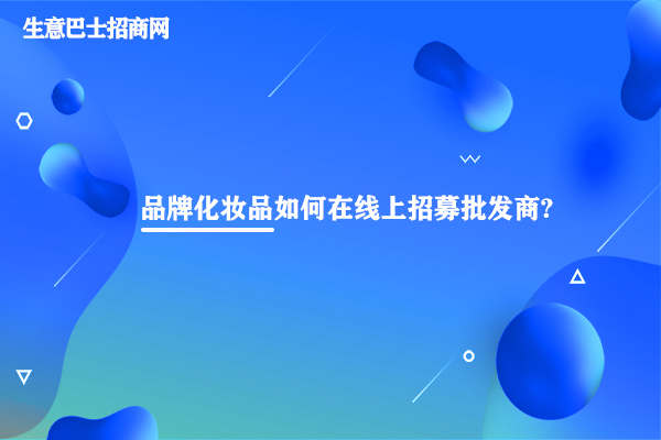 化妝品批發