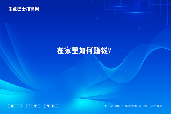 如何賺錢