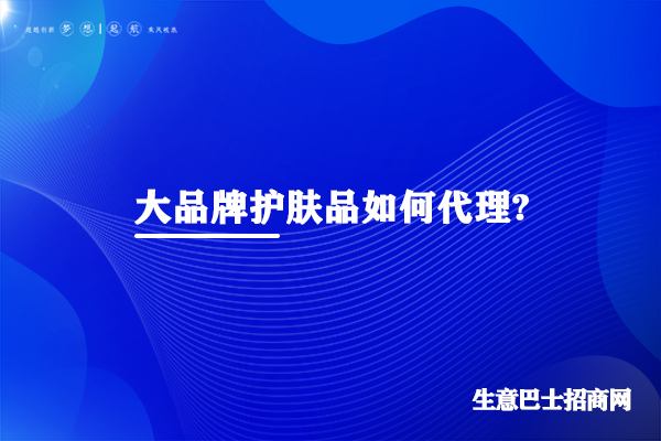 護膚品品牌