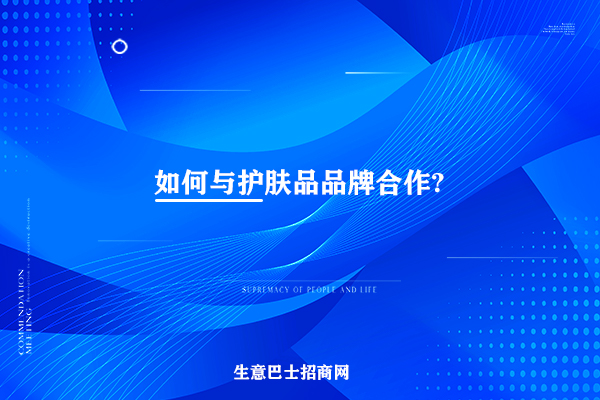 護膚品品牌合作