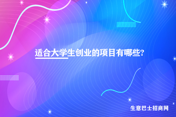 適合大學生創業項目