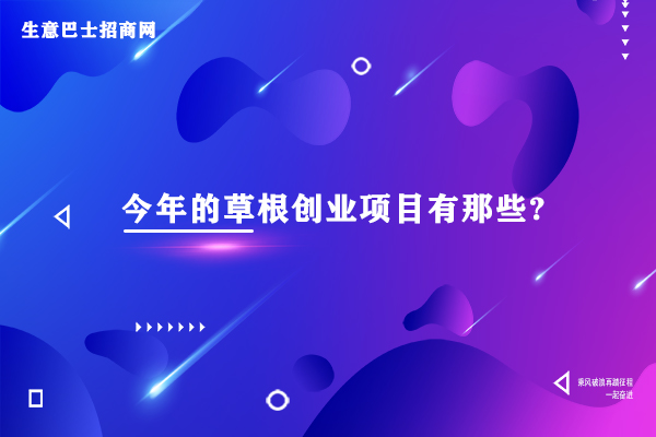 今年的草根創(chuàng)業(yè)項目有那些?5個特別適合草根創(chuàng)業(yè)的項目。