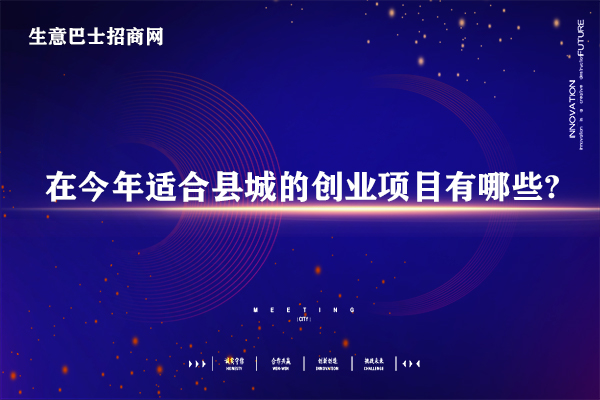 在今年適合縣城的創(chuàng)業(yè)項目有哪些?9個小縣城創(chuàng)業(yè)項目。