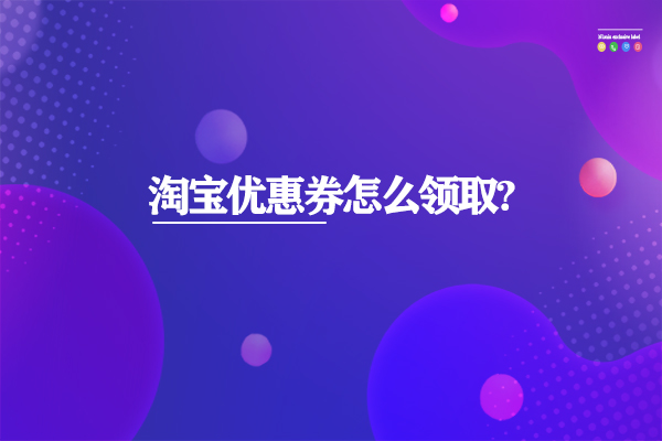 淘寶優惠券