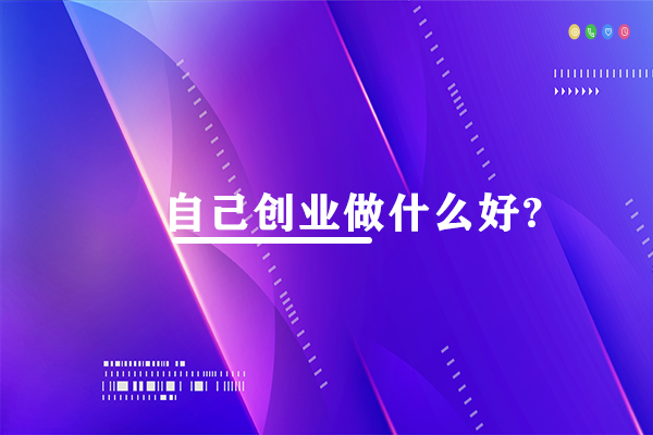 自己創(chuàng)業(yè)做什么好?特別適合個人創(chuàng)業(yè)的3大項目。