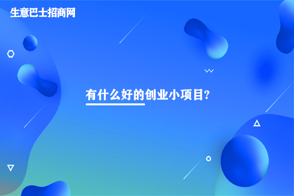 創業小項目