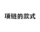項鏈的款式有哪些?