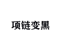 項鏈為什么會變黑?
