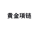 黃金項鏈有哪些款式?