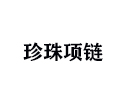 珍珠項鏈能戴多久?