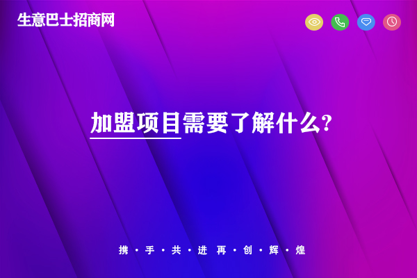 加盟項目需要了解什么?加盟項目一定要做好4大了解。
