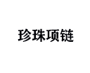 項鏈能帶多久?