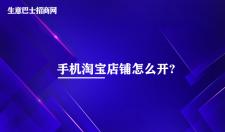 手機淘寶店鋪怎么開?6個步驟即可開通手機淘寶店鋪。