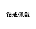 結婚鉆戒戴在哪個手指?