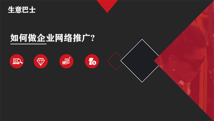 企業網絡推廣