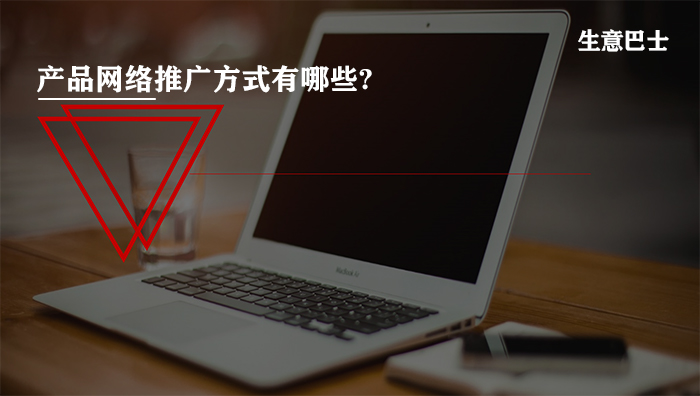 產品網絡推廣
