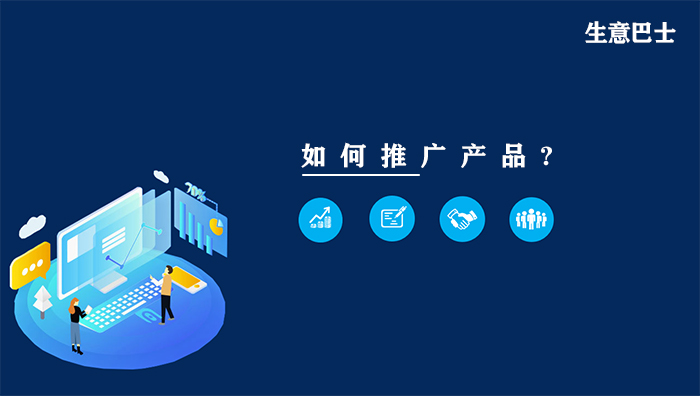 如何推廣產品