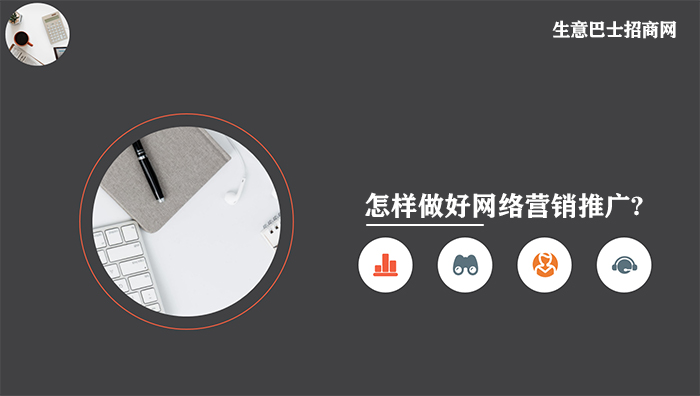 網絡營銷推廣