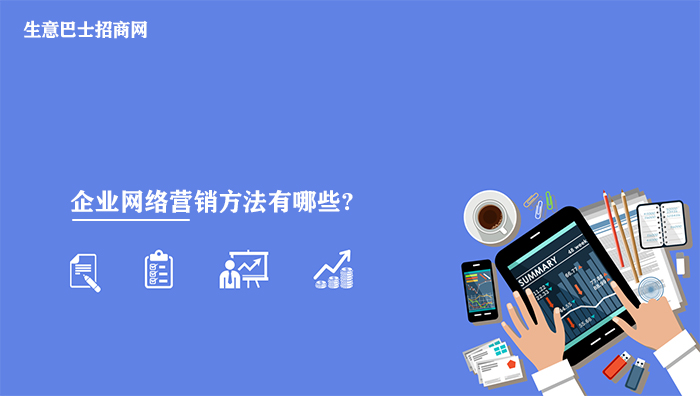 企業網絡營銷