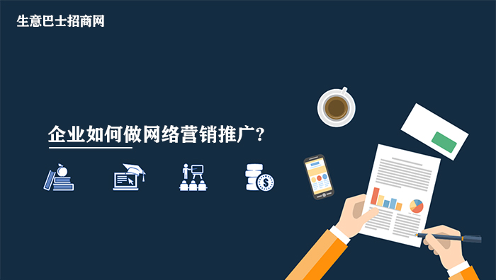 企業(yè)網(wǎng)絡(luò)營銷
