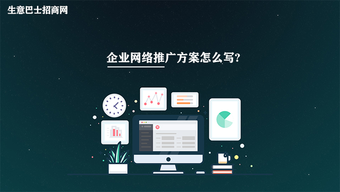 企業網絡推廣方案