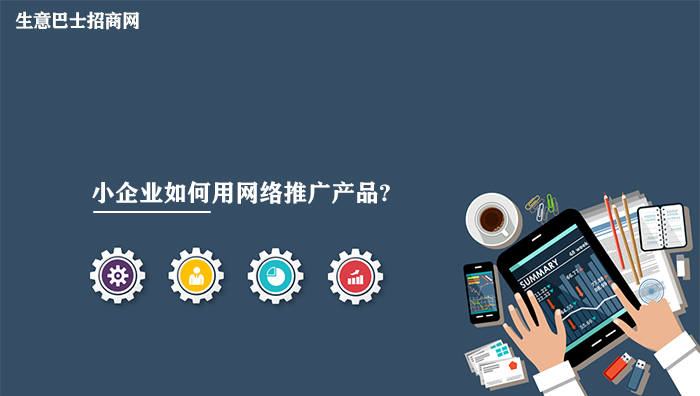 小企業如何用網絡推廣產品?網絡推廣產品的4個方法。