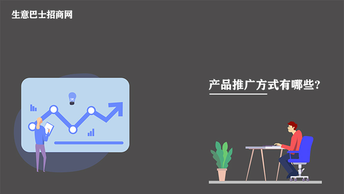 產品推廣