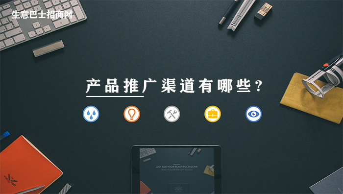 產品推廣渠道