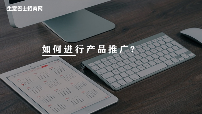 產(chǎn)品推廣