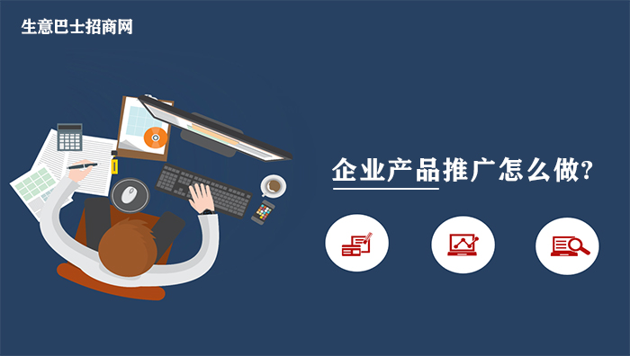 企業產品推廣