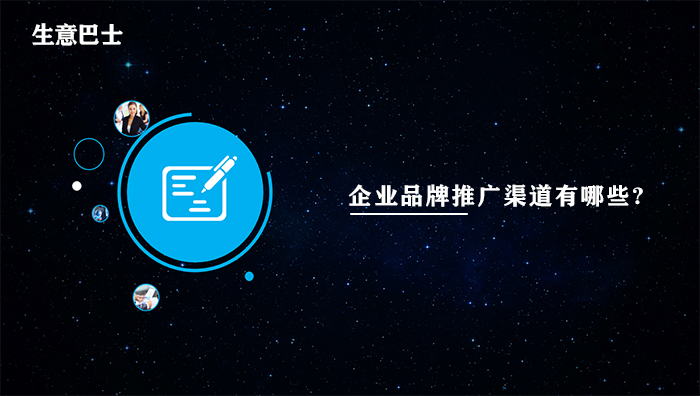 企業品牌推廣