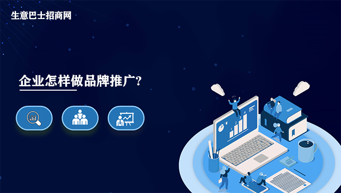 企業品牌推廣