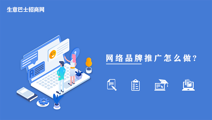 網絡品牌推廣