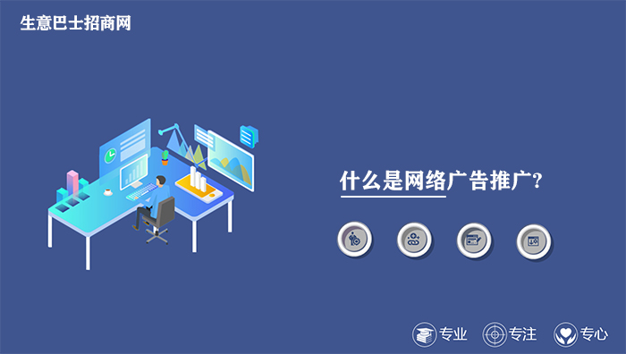 什么是網絡廣告推廣?網絡廣告推廣正確解讀。