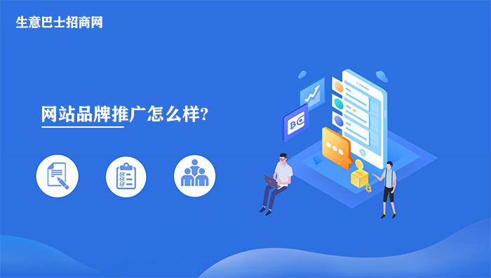 網站品牌推廣