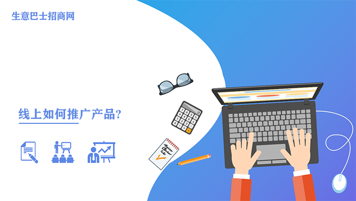 如何推廣產品