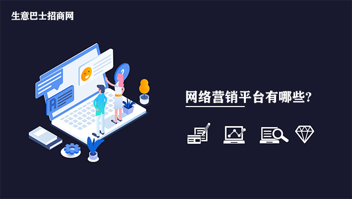網絡營銷平臺有哪些?網絡營銷品牌大總結。