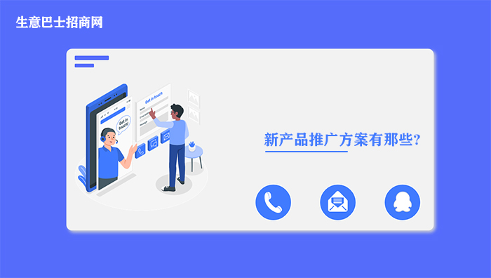 新產品推廣方案