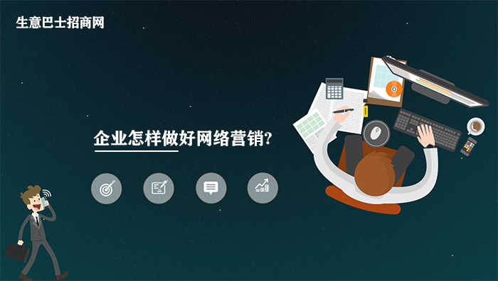 企業怎樣做好網絡營銷?4個企業網絡營銷方法。