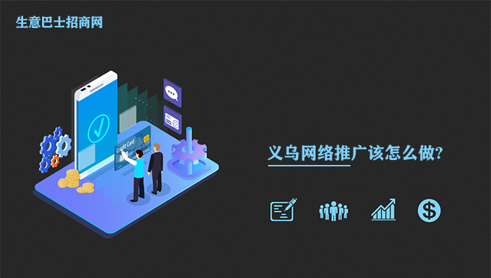 義烏網絡推廣該怎么做?義烏網絡推廣公司來告訴你你。
