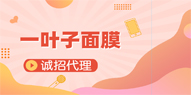一葉子面膜代理怎么加入?加入一葉子面膜代理的最佳方式。