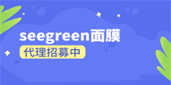 加入seegreen面膜代理需要多少錢?0元即可加入seegreen面膜代理。