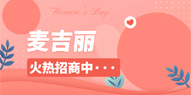 麥吉麗代理怎么加入?加入麥吉麗代理的雙贏方式。