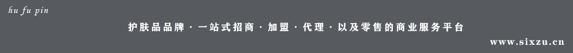 開一家護膚品加盟店費用要多少錢?