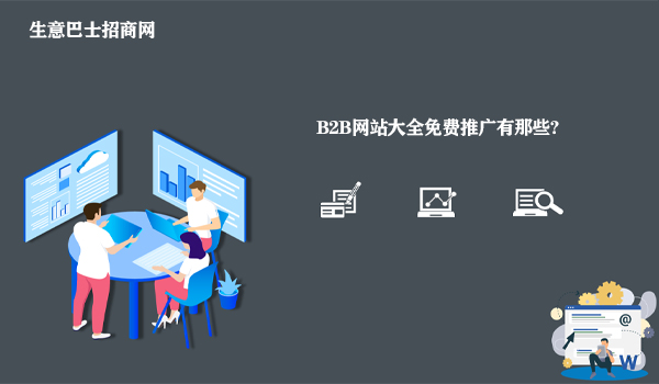 b2b網站大全