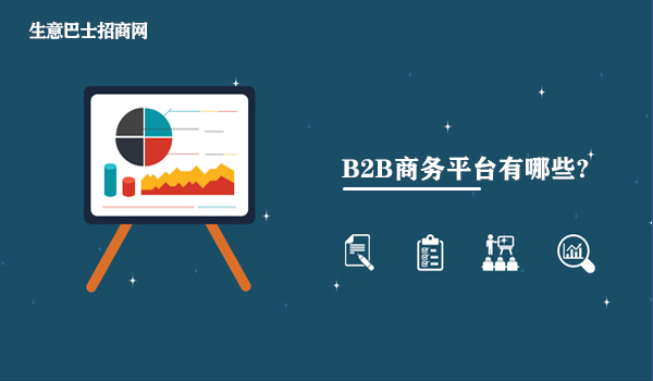 b2b商務平臺