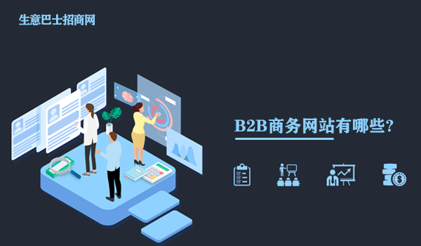 b2b商務網站有哪些?這個免費的b2b商務網站推薦給你。
