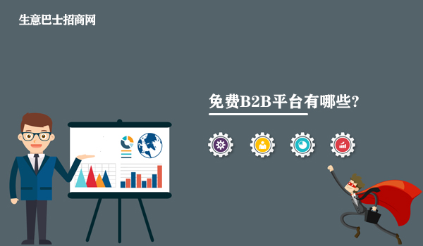 免費b2b平臺有哪些?這個免費的b2b平臺推薦給你。