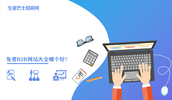 免費b2b網站大全哪個好?免費為你推薦大家都在用的b2b網站。