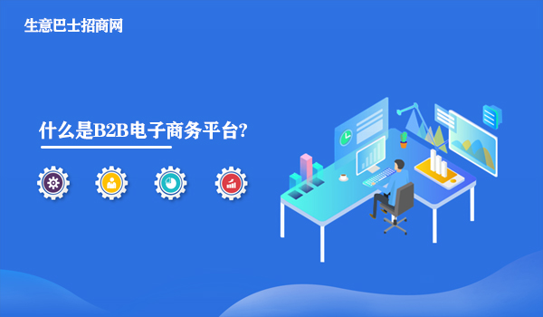 b2b電子商務(wù)平臺